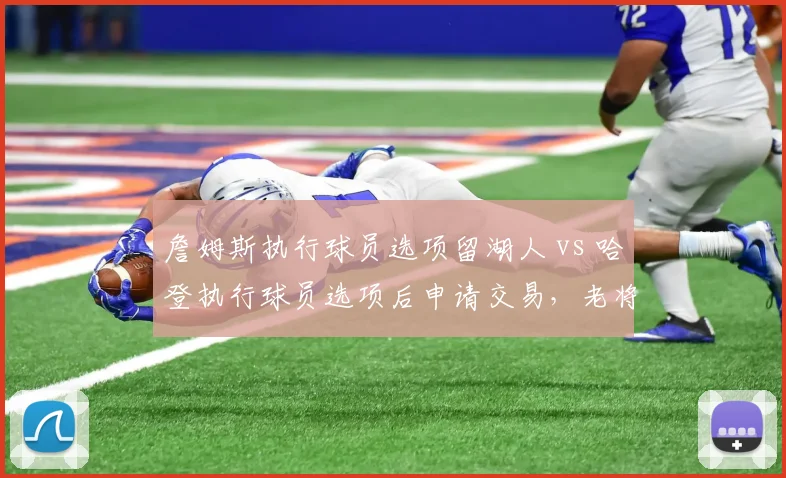詹姆斯执行球员选项留湖人 vs 哈登执行球员选项后申请交易,老将选项背后动机对比