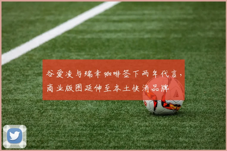 谷爱凌与瑞幸咖啡签下两年代言，商业版图延伸至本土快消品牌