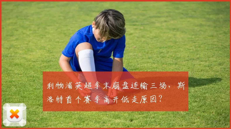 利物浦英超季末崩盘连输三场,斯洛特首个赛季高开低走原因?