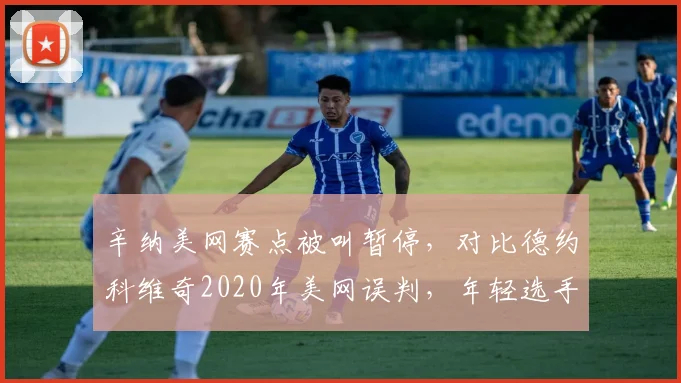 辛纳美网赛点被叫暂停,对比德约科维奇2020年美网误判,年轻选手心理承受力对比