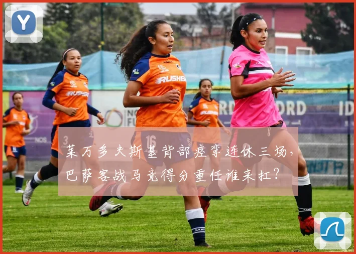 莱万多夫斯基背部痉挛连休三场，巴萨客战马竞得分重任谁来扛？