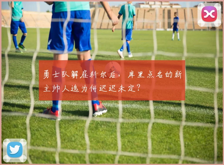 勇士队解雇科尔后,库里点名的新主帅人选为何迟迟未定?